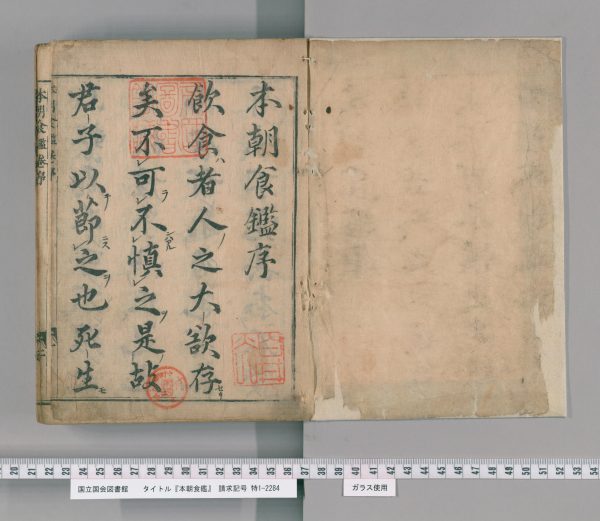 本朝食鑑序（国立国会図書館デジタルコレクションより転載。）